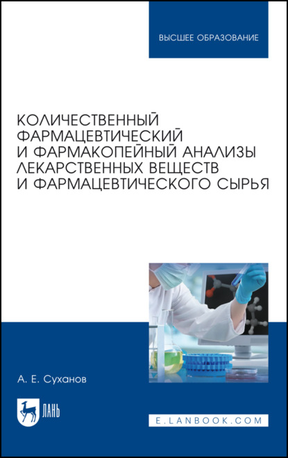 Количественный фармацевтический и фармакопейный анализы лекарственных веществ и фармацевтического сырья - А. Е. Суханов