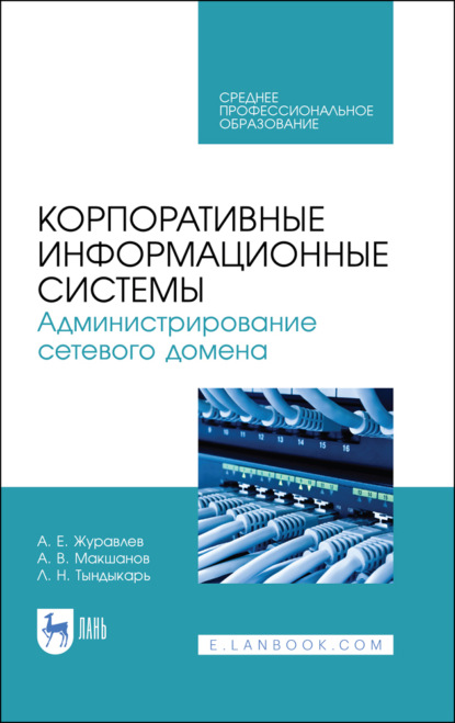 Корпоративные информационные системы. Администрирование сетевого домена - А. Е. Журавлев