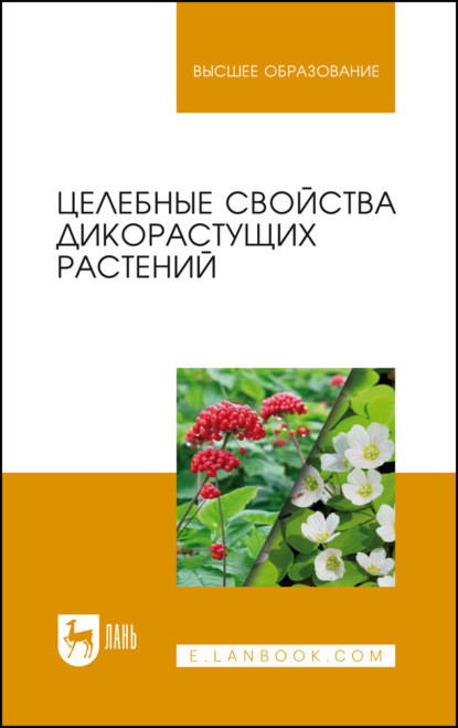 Целебные свойства дикорастущих растений - В. Н. Наумкин