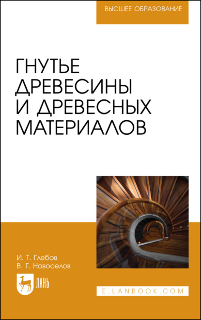 Гнутье древесины и древесных материалов - И. Т. Глебов