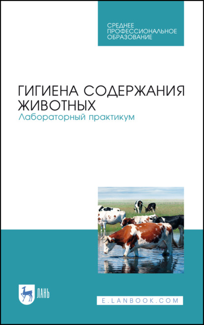 Гигиена содержания животных. Лабораторный практикум — А. Ф. Кузнецов