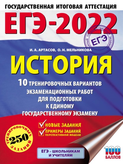 ЕГЭ-2022. История. 10 тренировочных вариантов экзаменационных работ для подготовки к единому государственному экзамену - И. А. Артасов