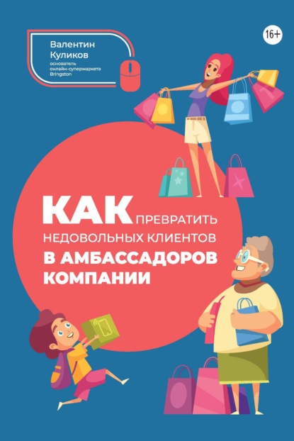 Как превратить недовольных клиентов в амбассадоров компании — Валентин Куликов