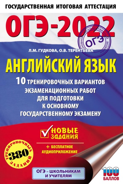 ОГЭ-2022. Английский язык. 10 тренировочных вариантов экзаменационных работ для подготовки к основному государственному экзамену - О. В. Терентьева