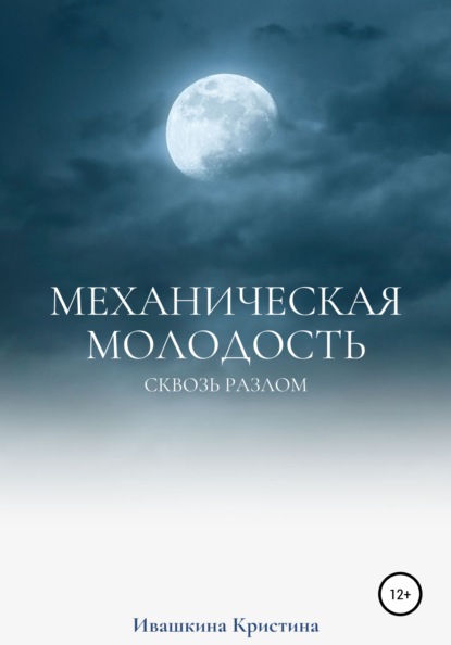 Механическая молодость - Кристина Николаевна Ивашкина