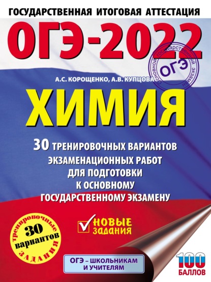 ОГЭ-2022. Химия. 30 тренировочных вариантов экзаменационных работ для подготовки к основному государственному экзамену - А. С. Корощенко