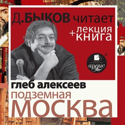 Подземная Москва в исполнении Дмитрия Быкова + Лекция Быкова Д. — Дмитрий Быков