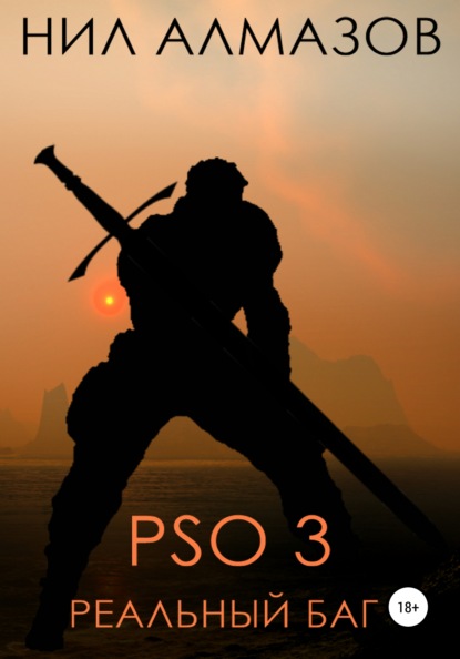 PSO 3. Реальный баг — Нил Алмазов