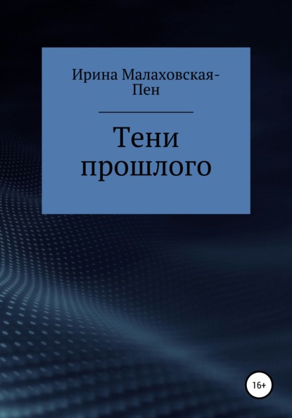 Тени прошлого — Ирина Малаховская-Пен