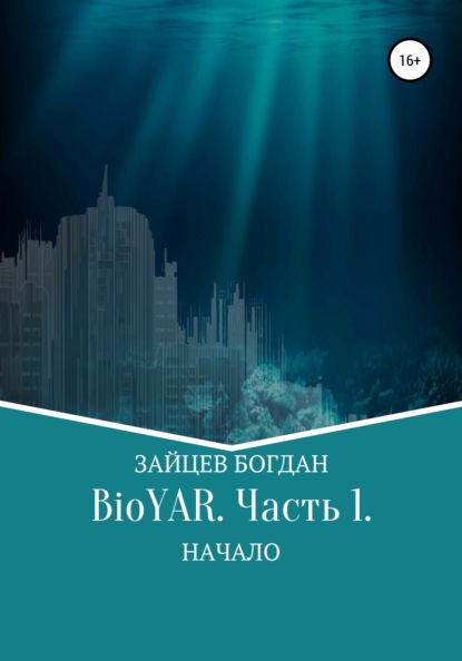 BioYAR. Начало — Богдан Евгеньевич Зайцев