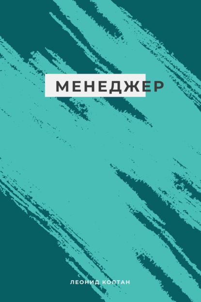 Менеджер — Леонид Михайлович Колтан