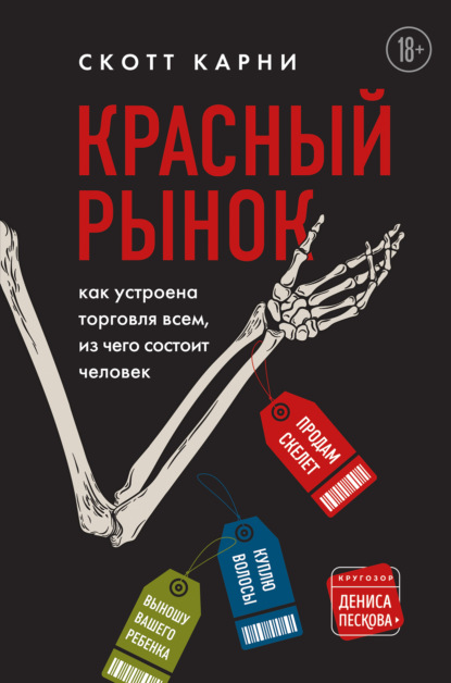 Красный рынок. Как устроена торговля всем, из чего состоит человек — Скотт Карни