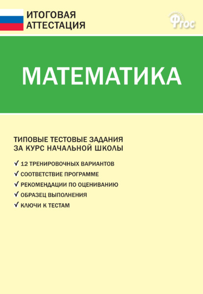 Математика. Типовые тестовые задания за курс начальной школы - Группа авторов