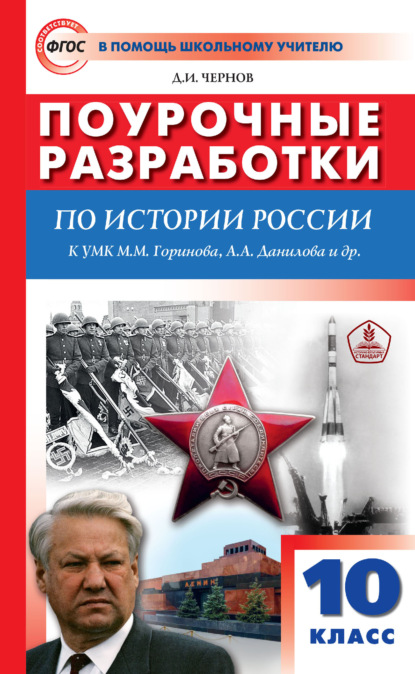 Поурочные разработки по истории России. 10 класс (к УМК М. М. Горинова, А. А. Данилова и др. (М.: Просвещение) 2019–2021 гг. выпуска) - Д. И. Чернов