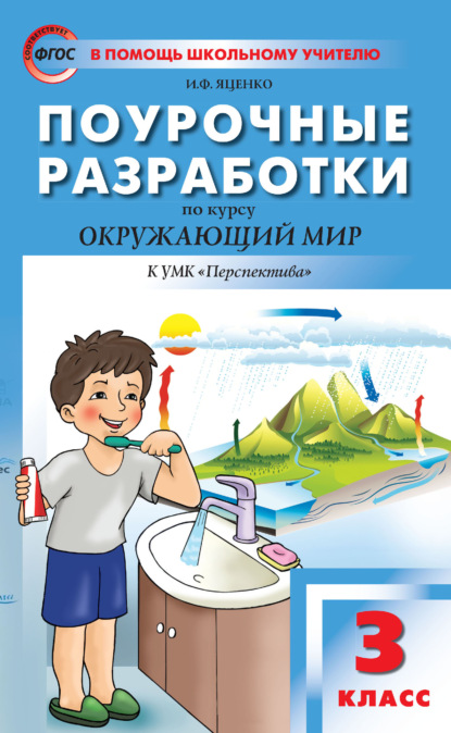 Поурочные разработки по курсу «Окружающий мир». 3 класс (к УМК А. А. Плешакова, М. Ю. Новицкой («Перспектива») 2019–2021 гг. выпуска) — И. Ф. Яценко