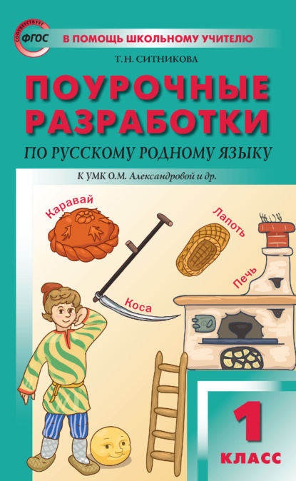 Поурочные разработки по русскому родному языку. 1 класс (к УМК О. М. Александровой и др. (М.: Просвещение) 2018–2019 гг.) — Т. Н. Ситникова