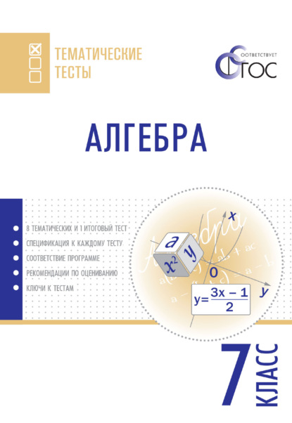 Алгебра. Тематические тесты. 7 класс - Группа авторов