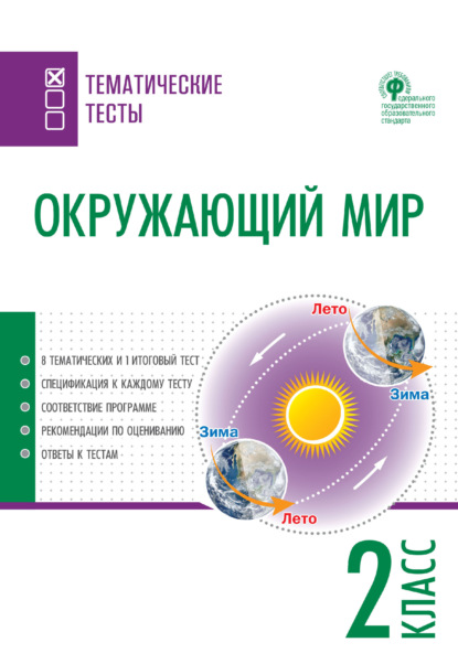 Окружающий мир. Тематические тесты. 2 класс — Группа авторов