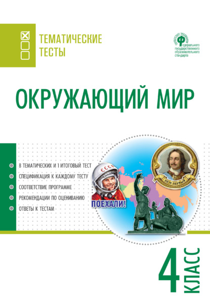 Окружающий мир. Тематические тесты. 4 класс - Группа авторов