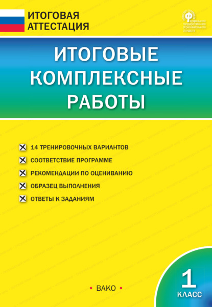 Итоговые комплексные работы. 1 класс - Группа авторов