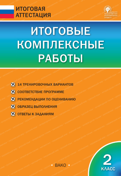 Итоговые комплексные работы. 2 класс - Группа авторов