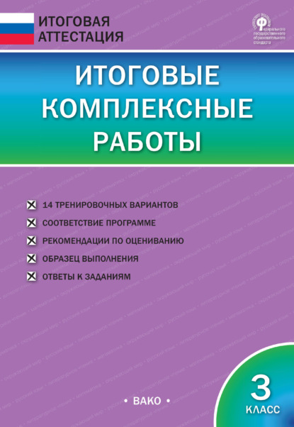 Итоговые комплексные работы. 3 класс - Группа авторов