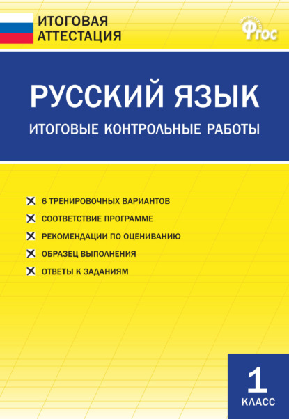 Русский язык. Итоговые контрольные работы. 1 класс - Группа авторов