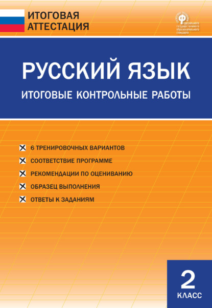 Русский язык. Итоговые контрольные работы. 2 класс - Группа авторов