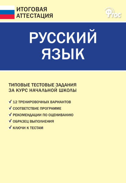 Русский язык. Типовые тестовые задания за курс начальной школы - Группа авторов