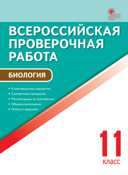 Всероссийская проверочная работа. Биология. 11 класс - Группа авторов