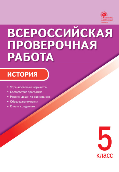 Всероссийская проверочная работа. История. 5 класс - Группа авторов