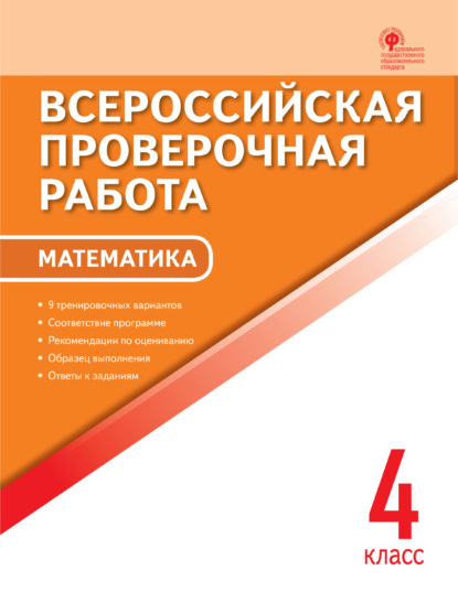 Всероссийская проверочная работа. Математика. 4 класс - Группа авторов