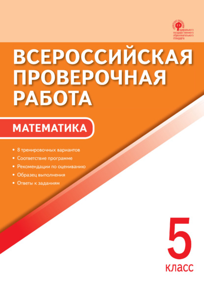 Всероссийская проверочная работа. Математика. 5 класс - Группа авторов