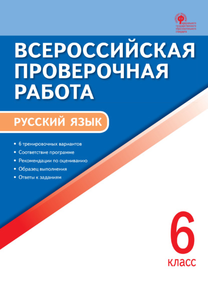 Всероссийская проверочная работа. Русский язык. 6 класс - Группа авторов