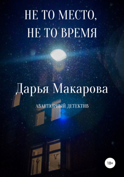 Не то место, не то время — Дарья Макарова