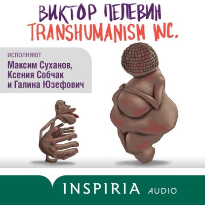 TRANSHUMANISM INC. (Трансгуманизм Inc.) - Виктор Пелевин