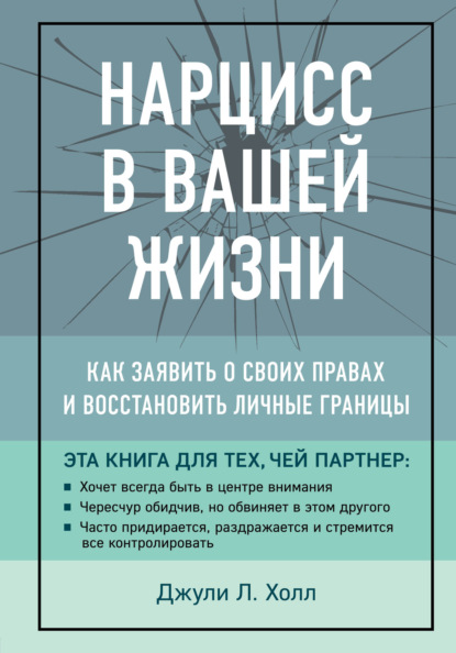 Нарцисс в вашей жизни. Как заявить о своих правах и восстановить личные границы - Джули Холл