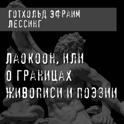 Лаокоон, или О границах живописи и поэзии — Г. Э. Лессинг