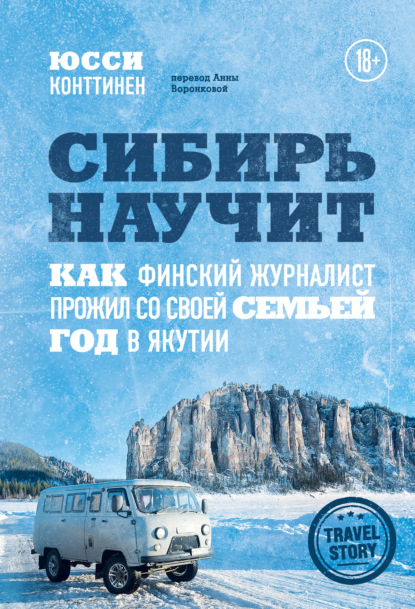 Сибирь научит. Как финский журналист прожил со своей семьей год в Якутии — Юсси Конттинен