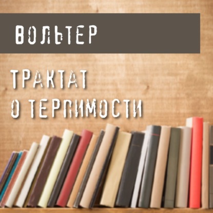 Трактат о терпимости - Вольтер