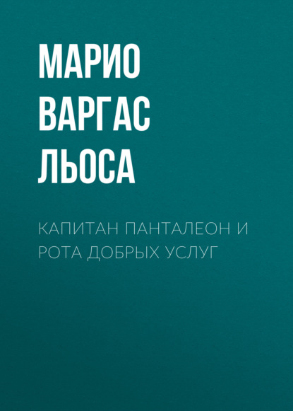 Капитан Панталеон и Рота добрых услуг — Марио Варгас Льоса