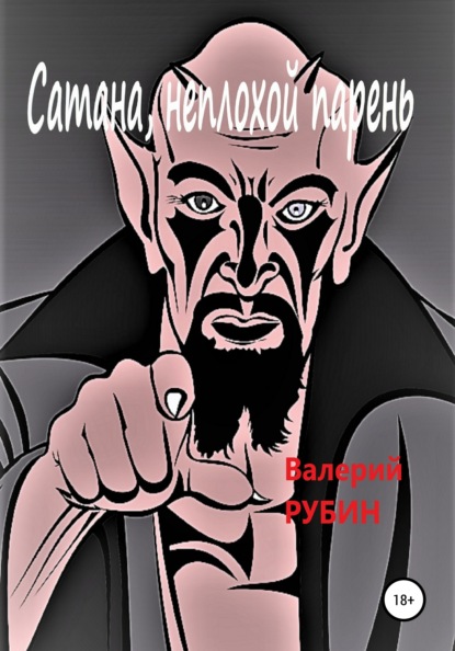 Сатана, неплохой парень - Валерий РУБИН