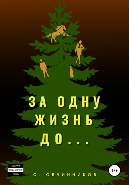 За одну жизнь до… — Сергей Овчинников