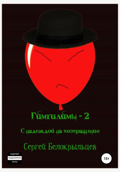 Гимгилимы-2: С надеждой на возвращение! — Сергей Валерьевич Белокрыльцев