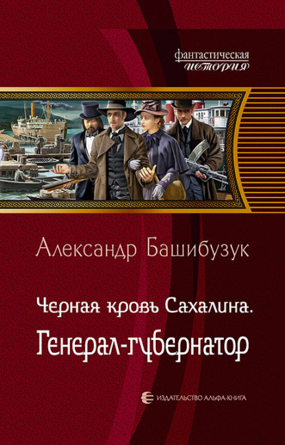 Чёрная кровь Сахалина. Генерал-губернатор — Александр Башибузук