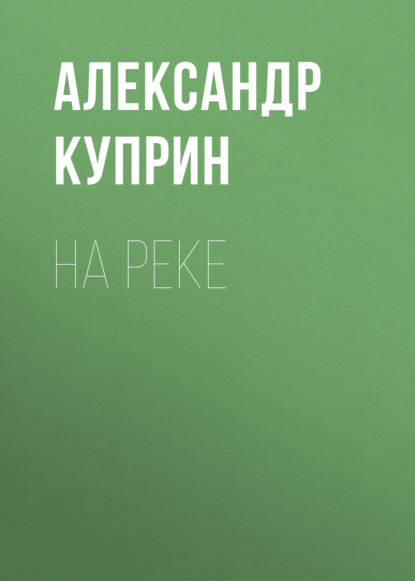 На реке — Александр Куприн