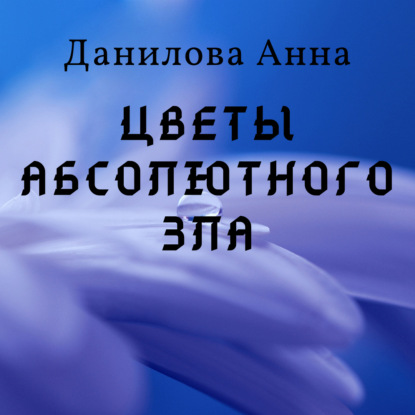 Цветы абсолютного зла - Анна Данилова