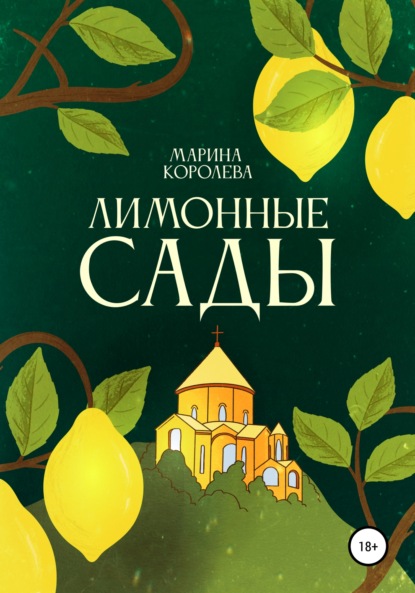 Лимонные Сады — Марина Александровна Королева