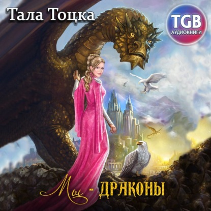 Мы – драконы - Тала Тоцка