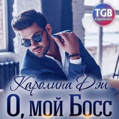 О, мой босс — Каролина Дэй